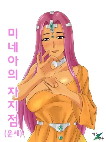 [Ochikochitei (Tadano Kushami)] Minea no Ochinpo Uranai | 미네아의 자지점(운세) (Dragon Quest IV) [Korean] [마천루] manga cover