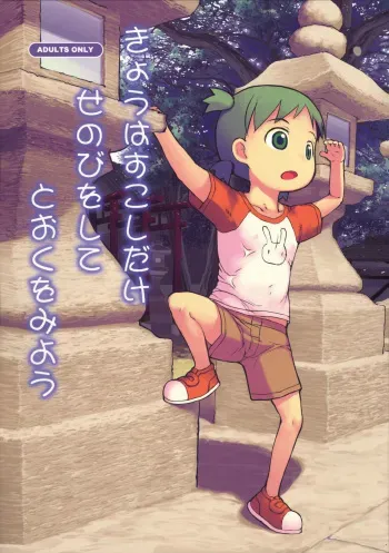 (C89) [Kuromahou Kenkyuujo (wizakun)] Kyou wa Sukoshi dake Senobi o Shite Tooku o Miyou (Yotsubato!) manga cover