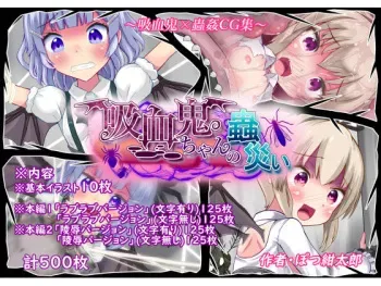[Ponkotsuna Potsunoya] Kyuuketsuki-chan no Mushi Wazawai manga cover
