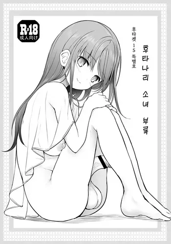 [Efuya (Messy)] Futanari Kanojo no Omake | 후타나리 그녀 -부록- [Korean] [Digital] manga cover