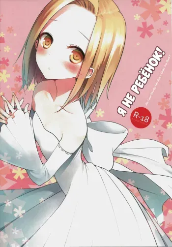 (C86) [Aa Aishiteru (Taishow Tanaka)] Kodomo ja Nai wa. | Я не ребёнок! (Nanatsu no Taizai) [Russian] [Илион, Клёцка] manga cover