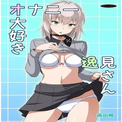 Masturbation Loving Itsumi-san: Exposure [Doujinshi] manga cover