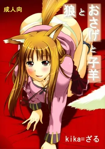 (C76) [Ucky Lab (kika=zaru)] Ookami to Osage to Kohitsuji (Spice and Wolf) manga cover
