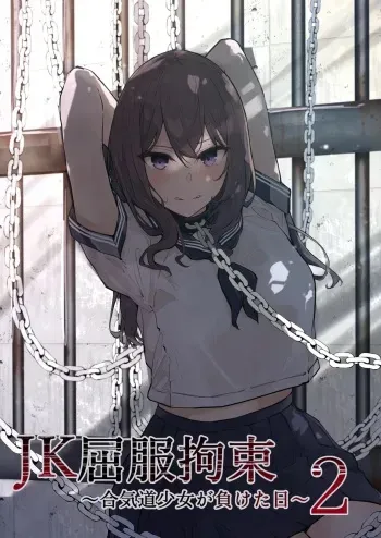 [Nanonan no Tei (Nanonanno)] JK Kuppuku Kousoku 2 ~Aikidou Shoujo ga Maketa Hi~ [Korean] manga cover