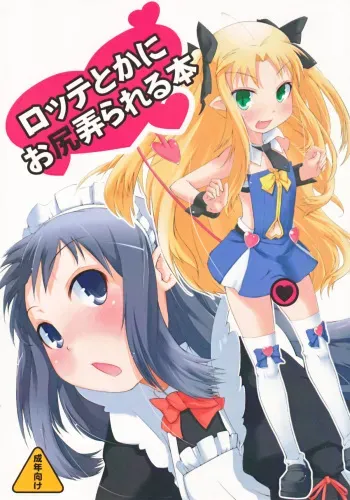 (C80) [Shichimen Soka] Lotte toka ni Oshiri Ijirareru Hon (Lotte no Omocha/Astarotte no Omocha) manga cover