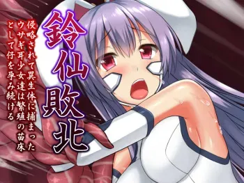 [Gekkou Products] Reisen Haiboku ~Shinryaku Sarete Iseitai ni Tsukamatta Usagi Mimi Shoujo-tachi wa Hanshoku no Naedoko to Shite Ko o Harami Tsuzukeru~ (Touhou Project) manga cover