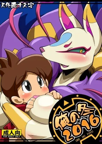 [Tengai Aku Juumonji (Akuno Toujou, Nezumin)] Ore no Fuyu 2016 (Youkai Watch) [Digital] manga cover
