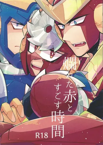 (C94) [caelum (Sazanami)] Tadareta aka to sugosu jikan (Mega Man 11) manga cover