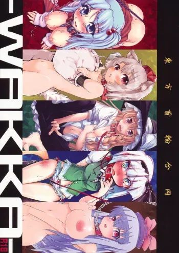 (C79) [Narumiya (Narumiya, Satetsu, Soine) Touhou Kubiwa Goudou -WAKKA- (Touhou Project) manga cover