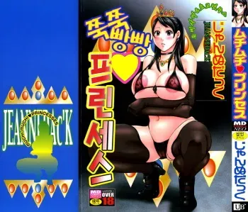 [Jeanne DA’ck] Muchi-muchi Princesses | 쭉쭉빵빵 프린세스 [Korean] manga cover