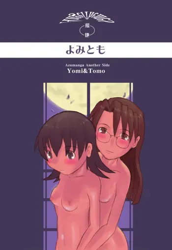 [NEXTwith (Anino Kazuya)] Yomi Tomo (Azumanga Daioh) manga cover