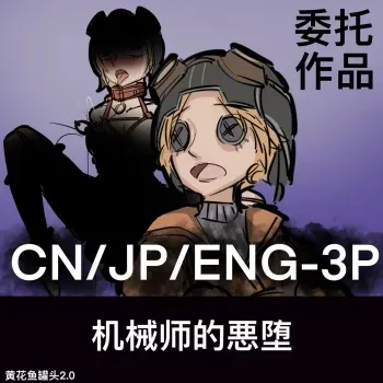 黄花鱼罐头（Canned yellow croaker）【免费委托】机械师的恶堕 manga cover