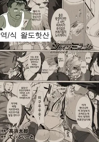 [Takahama Tarou] Hengen Souki Shine Mirage THE COMIC EPISODE 8 (Kukkoro Heroines SP1) [Korean] [왈도핫산] manga cover