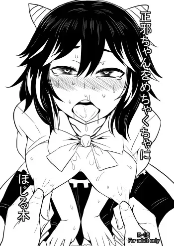 [Kissatei (MoS)] Seija-chan o Mechakucha ni Hojiru Hon (Touhou Project) [Digital] manga cover