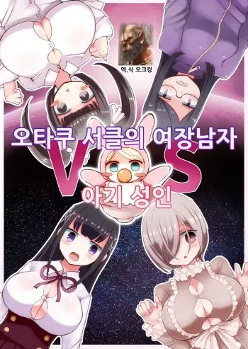 [Murasaki Nyanko Bar (Vae)] OtaCir no Josou Danshi vs Aka-chan Seijin | 오타쿠 서클의 여장남자 VS 아기 성인 [Korean] manga cover