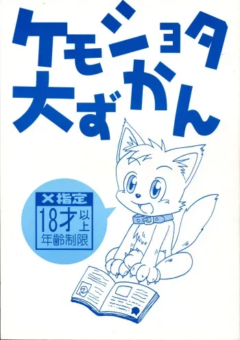 (Shotaket 9) [Yamaneko Doumei (Various)] Kemoshota Dai Zukan (Various) manga cover
