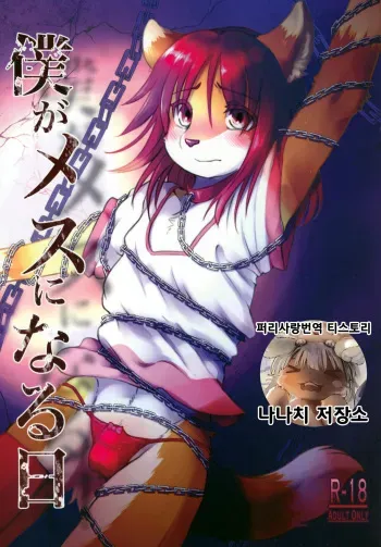 (C97) [Tail Spot (Urekemo LaLa)] Boku ga Mesu ni Naru Hi | 내가 암컷이 되는 날 [Korean] [나나치 저장소] manga cover