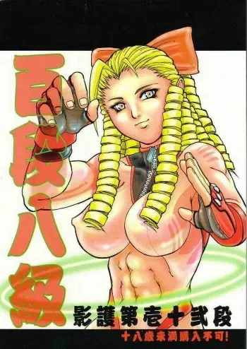 [TAIL OF NEARLY (Various)] Yougo Dai Juuni dan Hyakudan Hachikyuu / SHADOW DEFENCE 12 (Street Fighter) manga cover