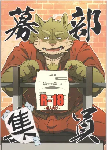 (C92) [Bareisho-Inuana (Guchi)] Buin Boshuu manga cover