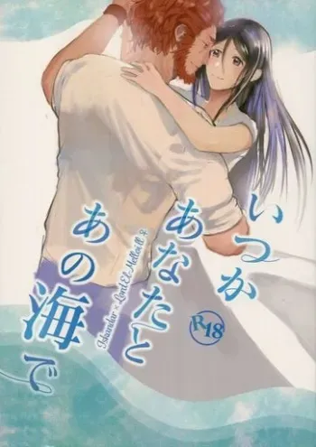 (C94) [Iwashi no Tsumire (Tsumire)] Itsuka Anata to Ano Umi de (Fate/Grand Order) manga cover