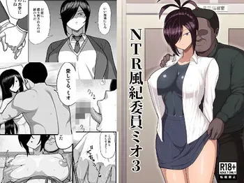 NTR Discipline Committee Mio 3 manga cover
