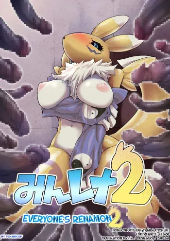 [Pochincoff] Minna no Renamon 2 | Everyone's Renamon 2 (Digimon) [English] manga cover