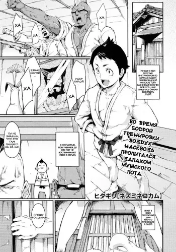 [Hitagiri] Nezumi Neko Kamu | Противостояние Кошки и Мышки. Ch. 1 (COMIC Megastore 2010-08) [Russian] [Nik, Leri] manga cover