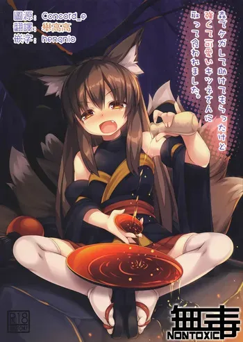 (C96) [Doku Denpa Jushin-chuu (Roshin)] Mori de Kega Shite Tasukete Moratta kedo Tsuyokute Kawaii Kitsune-san ni Totte Kuwaremashita. (VGT13) (English) manga cover