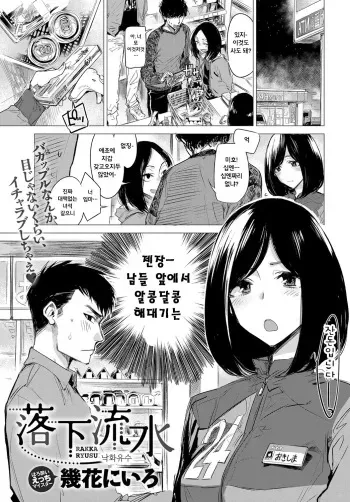 [Ikuhana Niro] Rakka Ryuusui (COMIC Anthurium 2017-05) [Korean] [Digital] manga cover