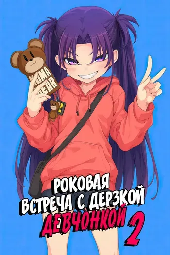 [Hamens (SAKULA)] Mesugaki ga Arawareta! 2 | Роковая встреча с дерзкой девчонкой 2 [Russian] [Zone] [Digital] manga cover