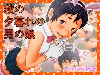 [SoundVillage] Aki no Yuugure no Otokonoko manga cover