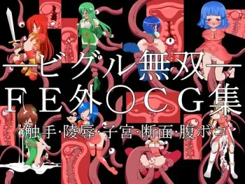 [Shimin Lv.1] ビグル無双――FE外○CG集―― (Fire Emblem) manga cover
