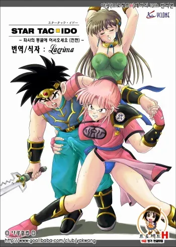 [Cyclone (Reizei, Izumi)] STAR TAC IDO ~Youkuso Haja no Doukutsu e~ Zenpen (Dragon Quest Dai no Daibouken) [Korean] [Project H] manga cover