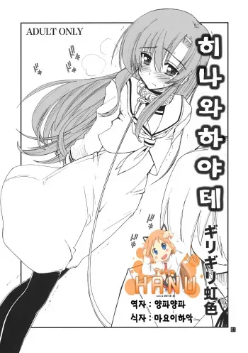 (C80) [Girigiri Nijiiro (Kamino Ryu-ya)] Hina to Hayate (Hayate no Gotoku!) [Korean] [Team HA-NU] manga cover
