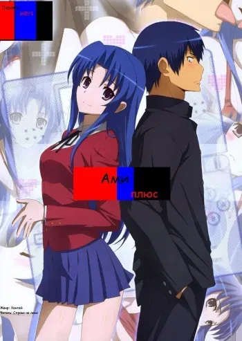 (COMIC1☆4) [Yowatari Kouba (Jet Yowatari)] Ami Plus (Toradora!) [Russian] [M@rs] manga cover