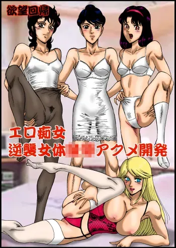 [Nightmare Express -Akumu no Takuhaibin-] Yokubou Kaiki dai 295 shou -Ero Chijo Gyakushuu Nyotai Acme Kaihatsu- manga cover
