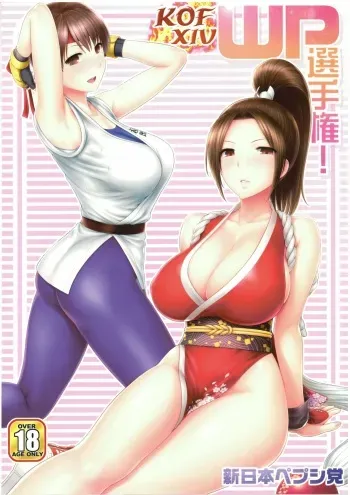 (C93) [Shinnihon Pepsitou (St.germain-sal)] KOF XIV WP Senshuken! (King of Fighters) manga cover