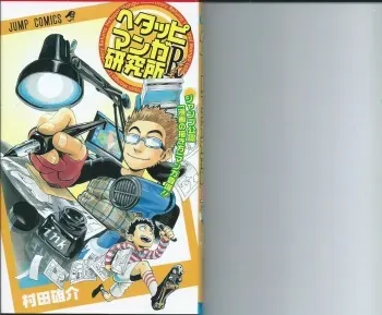 Hetappi Manga Kenkyuujo R manga cover