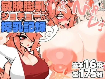 [ヴィンクのお店] 敏腕膨乳ショチョーの搾乳記録 manga cover