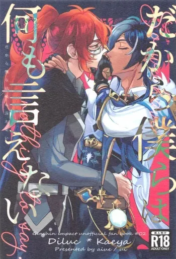 (Akatuki no Bishu o Kimi ni DR2023) [aiue (ui)] Dakara Bokura wa Nani mo Ienai - So we have nothing to say. (Genshin Impact) manga cover