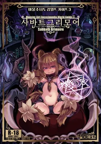 (C94) [Kurobinega (Kenkou Cross)] Mamono Musume Zukan World Guide III -Sabbath Grimoire- | 마물소녀 도감 월드 가이드3 -사바트 그리모어- [Korean] [CRONG] manga cover