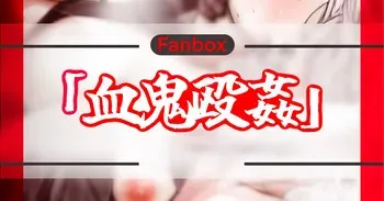 血鬼殴姦 manga cover