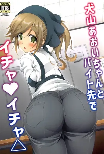 (SC2022 Winter) [BBG (Aoi Mikan)] Inuyama Aoi-chan to Baitosaki de Ichaicha | Lovey-Dovey Part-time Job with Inuyama Aoi-chan (Yuru Camp) [English] [The Blavatsky Project] manga cover