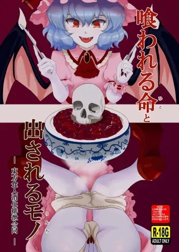 [Ronwall (Various)] Kuwareru Hito to Dasareru Unchi (Touhou Project) [Digital] manga cover