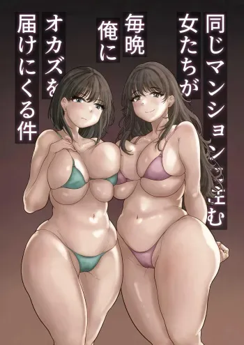 Onaji Mansion ni Sumu Onna-tachi ga Maiban Ore ni Okazu o Todoke ni Kuru Ken | These Babes Who Live In The Same Building Complex Bring Me Delicious Snacks Every Night manga cover