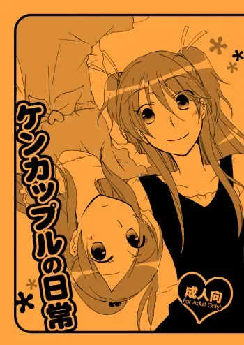 Kenkappuru no Nichijou | Everyday Life of a Bickering Couple manga cover