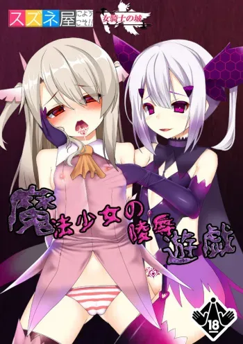 [Onna Kishi no Shiro (Okuri Banto)] Mahou Shoujo no Ryoujoku Yuugi (Fate/kaleid liner Prisma Illya) manga cover