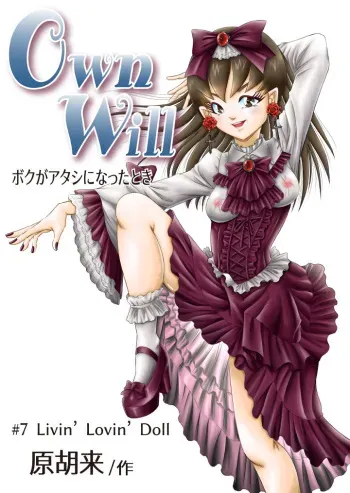 [原胡来のマンガ部屋 (原胡来)] OwnWill Boku ga Atashi ni Natta Toki #7 Livin' Lovin' Doll manga cover