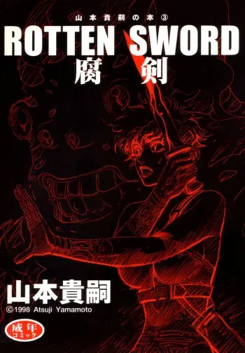 [Yamamoto Atsuji] Rotten Sword (English) manga cover