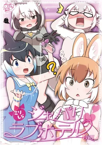 [Tokoyo Chakai (Various)] Mirishira Japari Lovehotel Goudou (Kemono Friends) [Digital] manga cover